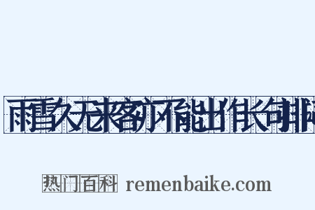 雨雪久无来客亦不能出作长句排闷是什么意思的图片